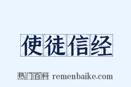 使徒信经是什么意思的图片